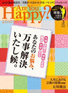 Are You Happy? 2014年3月号／幸福の科学出版