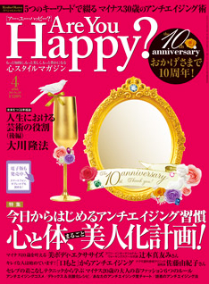 Are You Happy? 2014年4月号／幸福の科学出版