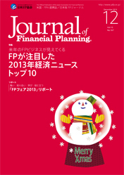 FPジャーナル 2013年12月号／日本FP協会