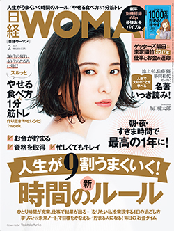 日経WOMAN　2017年2月号