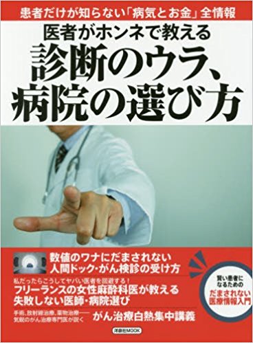 洋泉社MOOK　医者がホンネで教える【診断のウラ、病院の選び方】