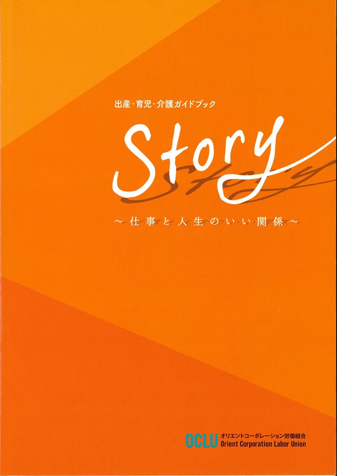 オリエントコーポレーション労働組合　【出産・育児・介護ガイドブック】