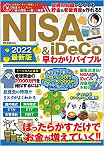 NISA & iDeCo 早わかりバイブル 2022最新版 （ダイアプレス）