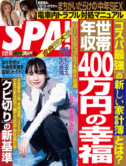 週刊SPA！ 2/22・3/1合併号（2/15発売）扶桑社