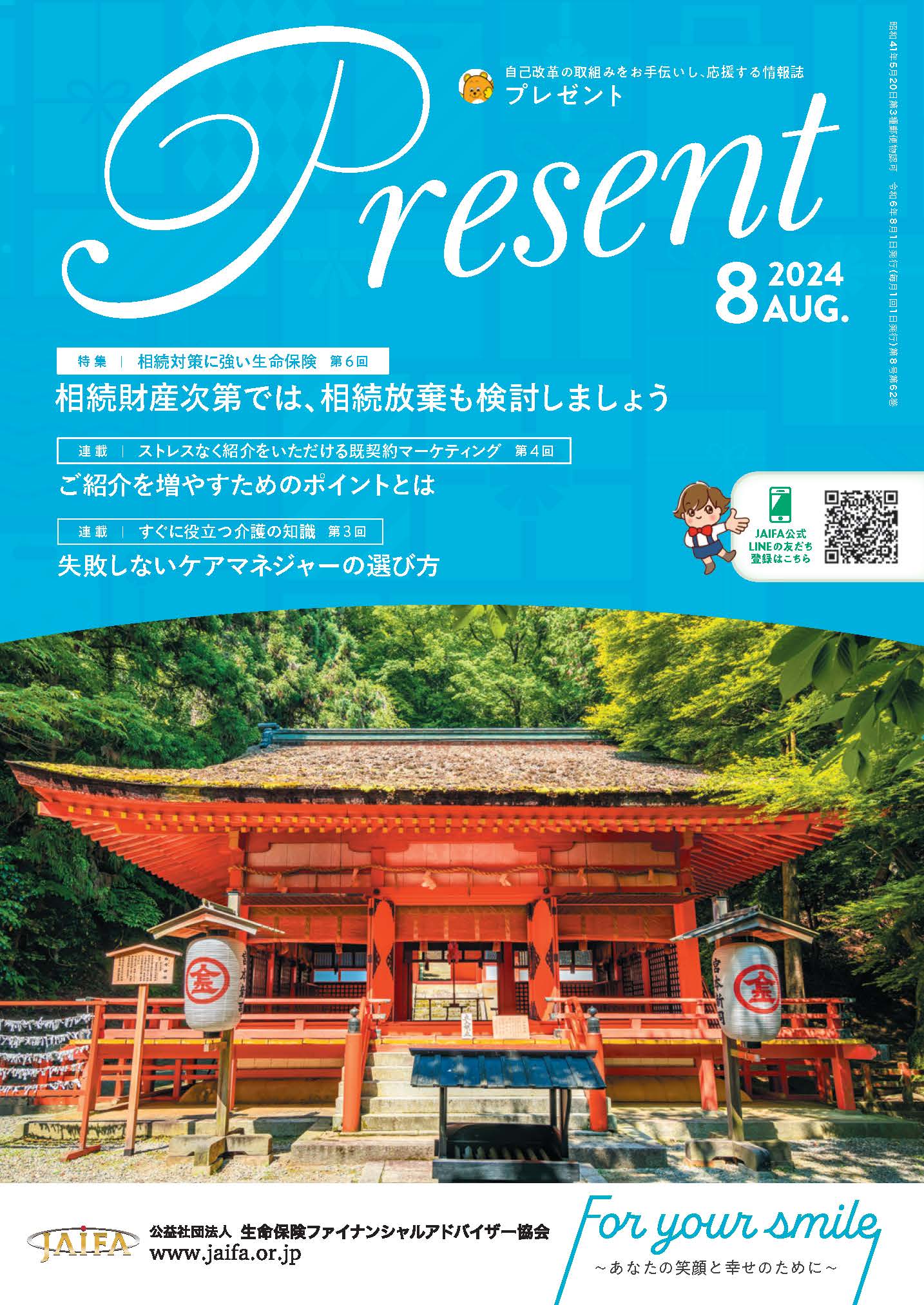 公益社団法人生命保険ファイナンシャルアドバイザー協会の広報誌「Present」2024年8月号に柳澤美由紀FP執筆コラムが掲載されました。