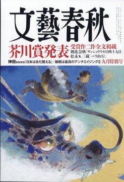 文藝春秋　9月号