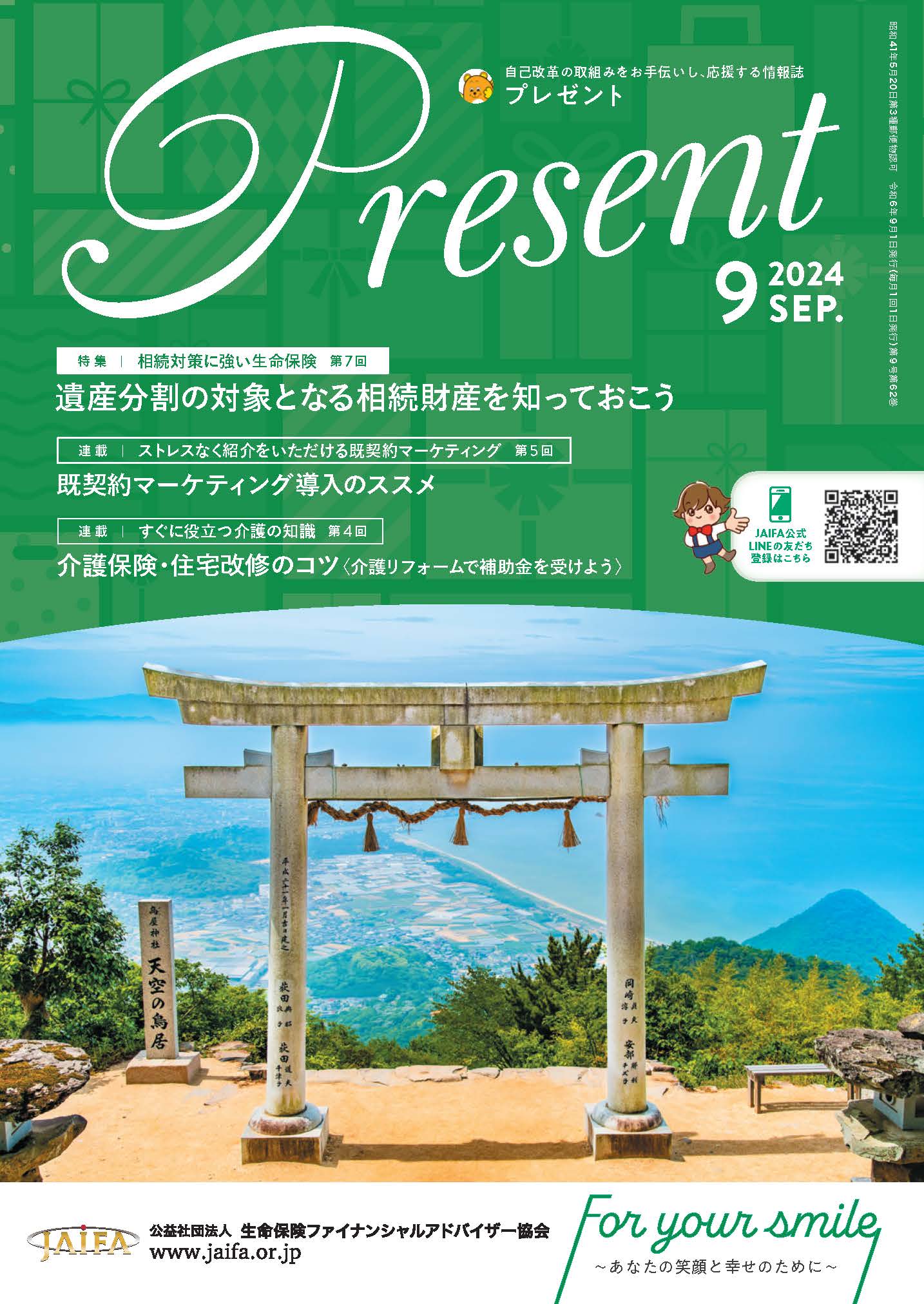 公益社団法人生命保険ファイナンシャルアドバイザー協会の広報誌「Present」2024年9月号に柳澤美由紀ＦＰ執筆コラムが掲載されました