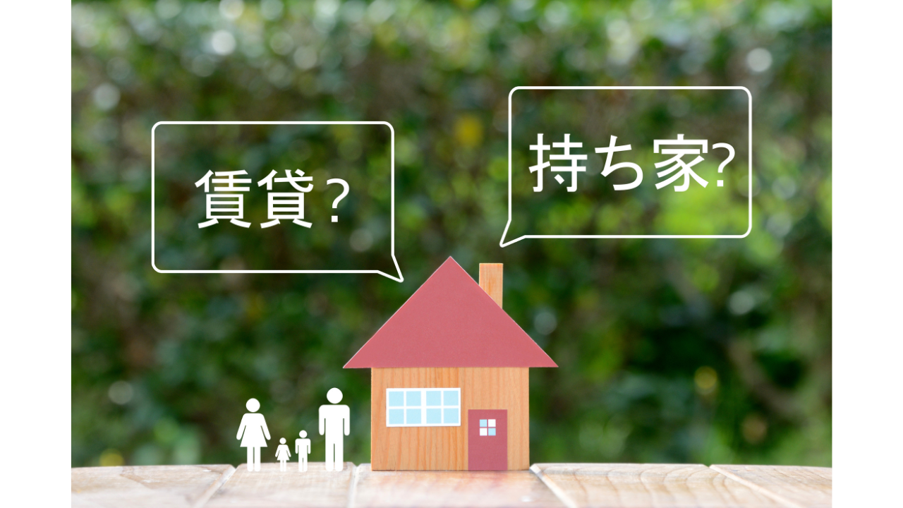 購入してよかった！住宅購入成功の条件とは？