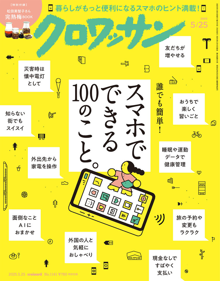 5月10日発売　「クロワッサン」（株式会社マガジンハウス）