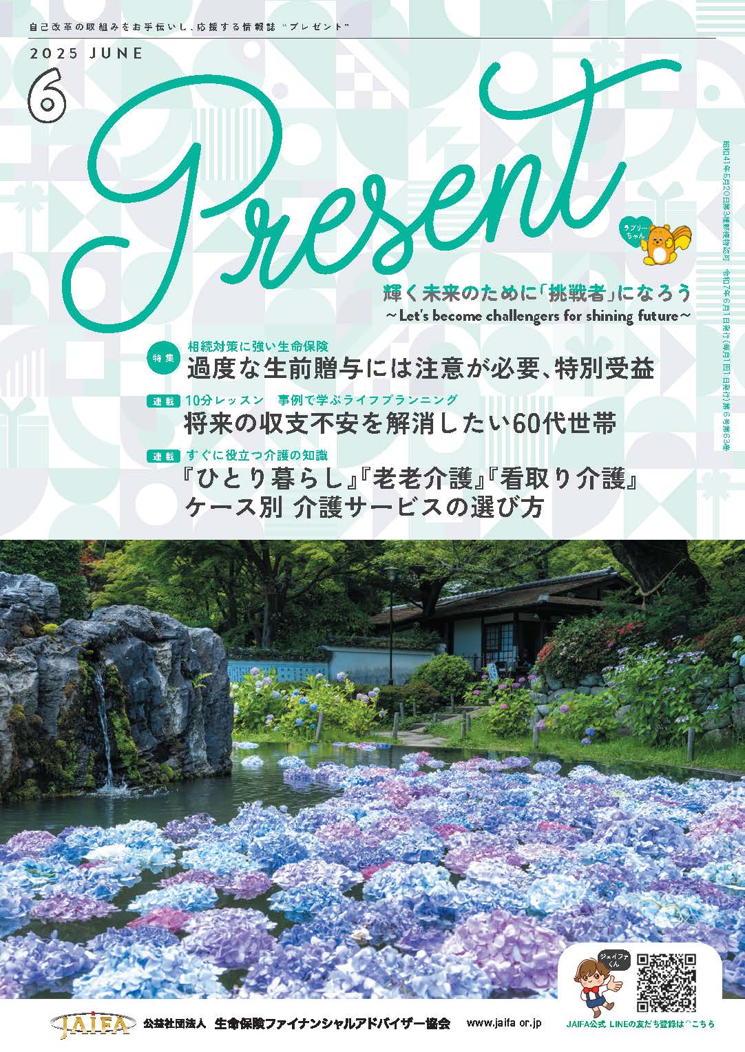 JIAFA 広報誌「Present」2025年6月号